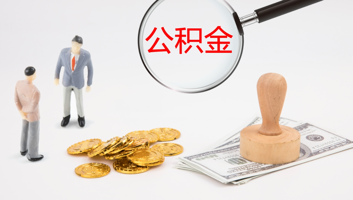 安吉辞职能把公积金提出来吗（辞职能全部把住房公积金取出来吗）