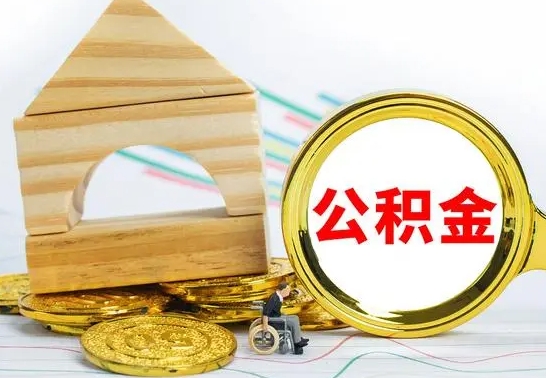 安吉公积金全部取（公积金全取出来需要什么手续）